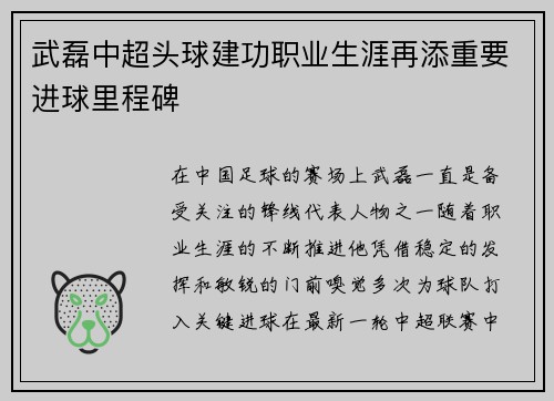 武磊中超头球建功职业生涯再添重要进球里程碑