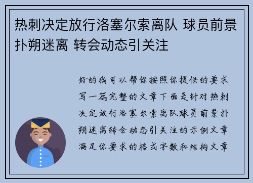 热刺决定放行洛塞尔索离队 球员前景扑朔迷离 转会动态引关注