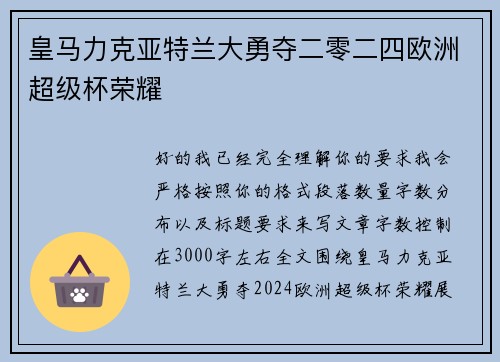 皇马力克亚特兰大勇夺二零二四欧洲超级杯荣耀