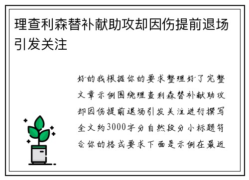 理查利森替补献助攻却因伤提前退场引发关注