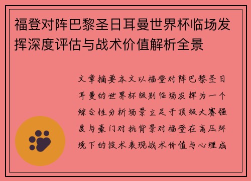 福登对阵巴黎圣日耳曼世界杯临场发挥深度评估与战术价值解析全景