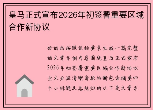 皇马正式宣布2026年初签署重要区域合作新协议