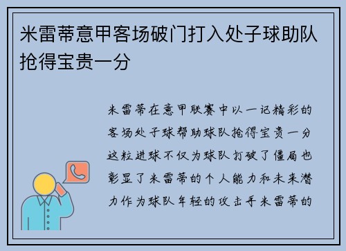 米雷蒂意甲客场破门打入处子球助队抢得宝贵一分