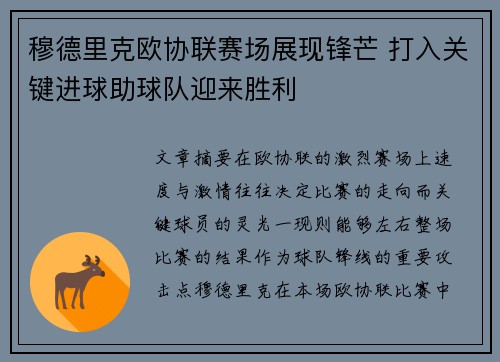 穆德里克欧协联赛场展现锋芒 打入关键进球助球队迎来胜利