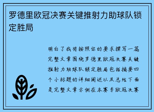罗德里欧冠决赛关键推射力助球队锁定胜局
