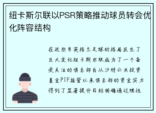纽卡斯尔联以PSR策略推动球员转会优化阵容结构