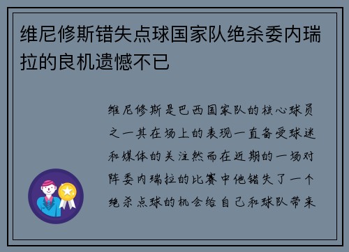 维尼修斯错失点球国家队绝杀委内瑞拉的良机遗憾不已