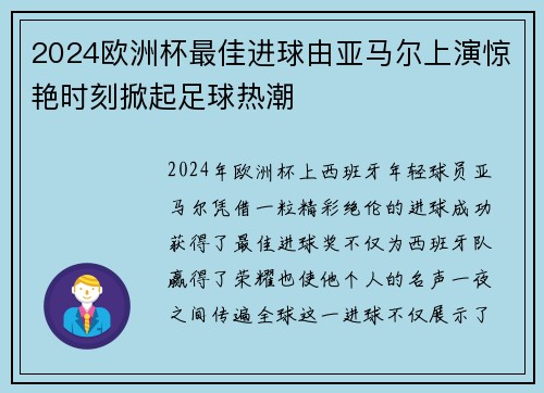 2024欧洲杯最佳进球由亚马尔上演惊艳时刻掀起足球热潮
