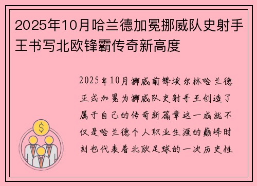 2025年10月哈兰德加冕挪威队史射手王书写北欧锋霸传奇新高度