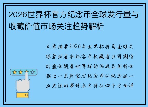 2026世界杯官方纪念币全球发行量与收藏价值市场关注趋势解析