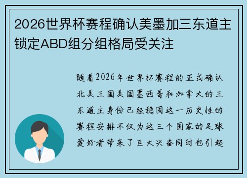 2026世界杯赛程确认美墨加三东道主锁定ABD组分组格局受关注