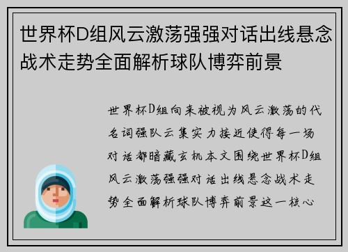 世界杯D组风云激荡强强对话出线悬念战术走势全面解析球队博弈前景