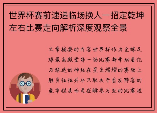 世界杯赛前速递临场换人一招定乾坤左右比赛走向解析深度观察全景
