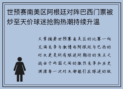 世预赛南美区阿根廷对阵巴西门票被炒至天价球迷抢购热潮持续升温