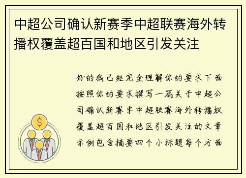 中超公司确认新赛季中超联赛海外转播权覆盖超百国和地区引发关注
