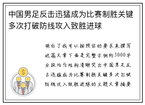 中国男足反击迅猛成为比赛制胜关键多次打破防线攻入致胜进球