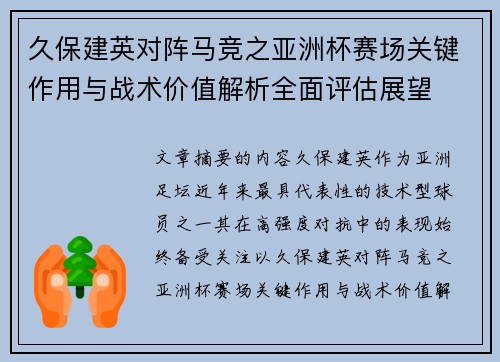 久保建英对阵马竞之亚洲杯赛场关键作用与战术价值解析全面评估展望