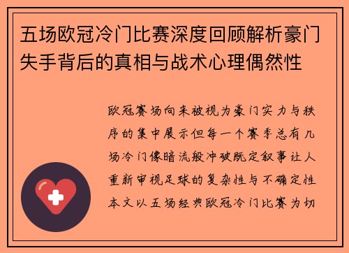 五场欧冠冷门比赛深度回顾解析豪门失手背后的真相与战术心理偶然性