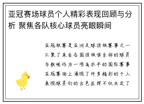 亚冠赛场球员个人精彩表现回顾与分析 聚焦各队核心球员亮眼瞬间