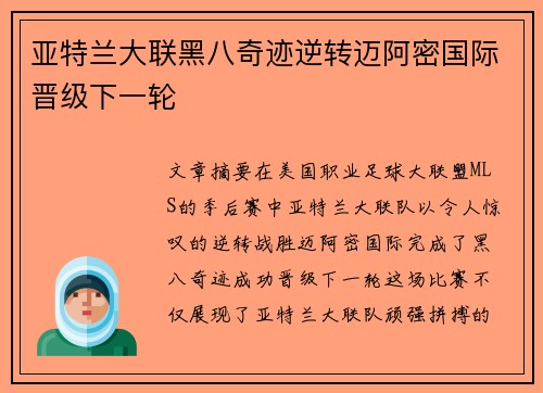 亚特兰大联黑八奇迹逆转迈阿密国际晋级下一轮