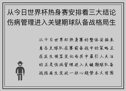 从今日世界杯热身赛安排看三大结论伤病管理进入关键期球队备战格局生变