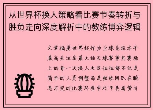 从世界杯换人策略看比赛节奏转折与胜负走向深度解析中的教练博弈逻辑