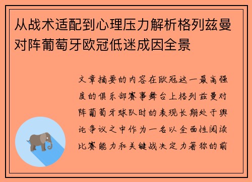 从战术适配到心理压力解析格列兹曼对阵葡萄牙欧冠低迷成因全景