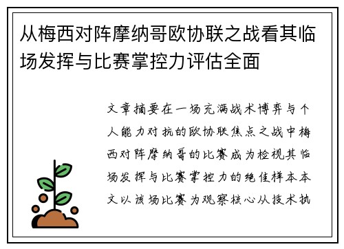 从梅西对阵摩纳哥欧协联之战看其临场发挥与比赛掌控力评估全面