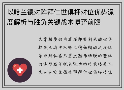 以哈兰德对阵拜仁世俱杯对位优势深度解析与胜负关键战术博弈前瞻