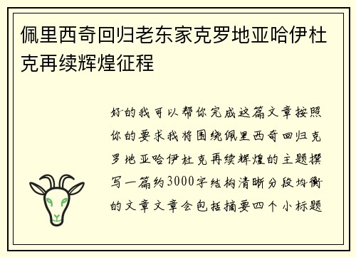 佩里西奇回归老东家克罗地亚哈伊杜克再续辉煌征程